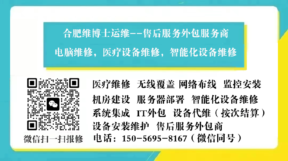 合肥设备运维专家——维博士运维，助力企业高效运营